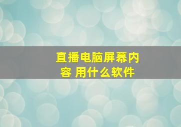 直播电脑屏幕内容 用什么软件